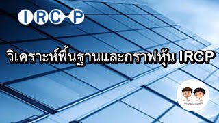 วเคราะหพนฐานและกราฟเทคนคหน Ircp