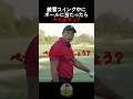 練習スイング中にボールに当たったらペナルティ？