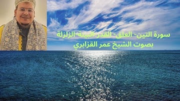 سورة التين- العلق- القدر-البينة-الزلزلة بصوت الشيخ عمر القزابري