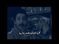 انت شريان الديحاني
