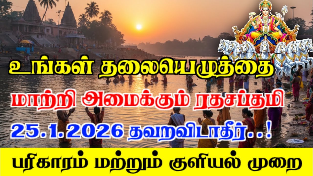 ரதசப்தமி 2026| ratha saptami 2026| தலையெழுத்தை மாற்றி அமைக்கும் ரதசப்தமி| ரதசப்தமி பரிகாரம்