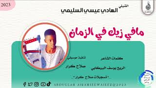 الهادي عيسي السليمي     مافي زيك في الزمان                سمعها