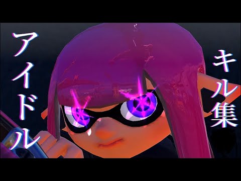 スプラトゥーン3 キル集 【アイドル】