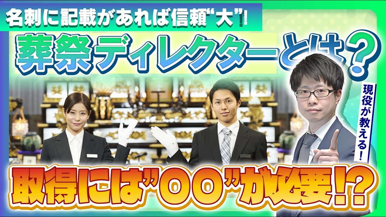 【葬儀にも資格があるの？】お葬式のプロ“葬祭ディレクター”って何？