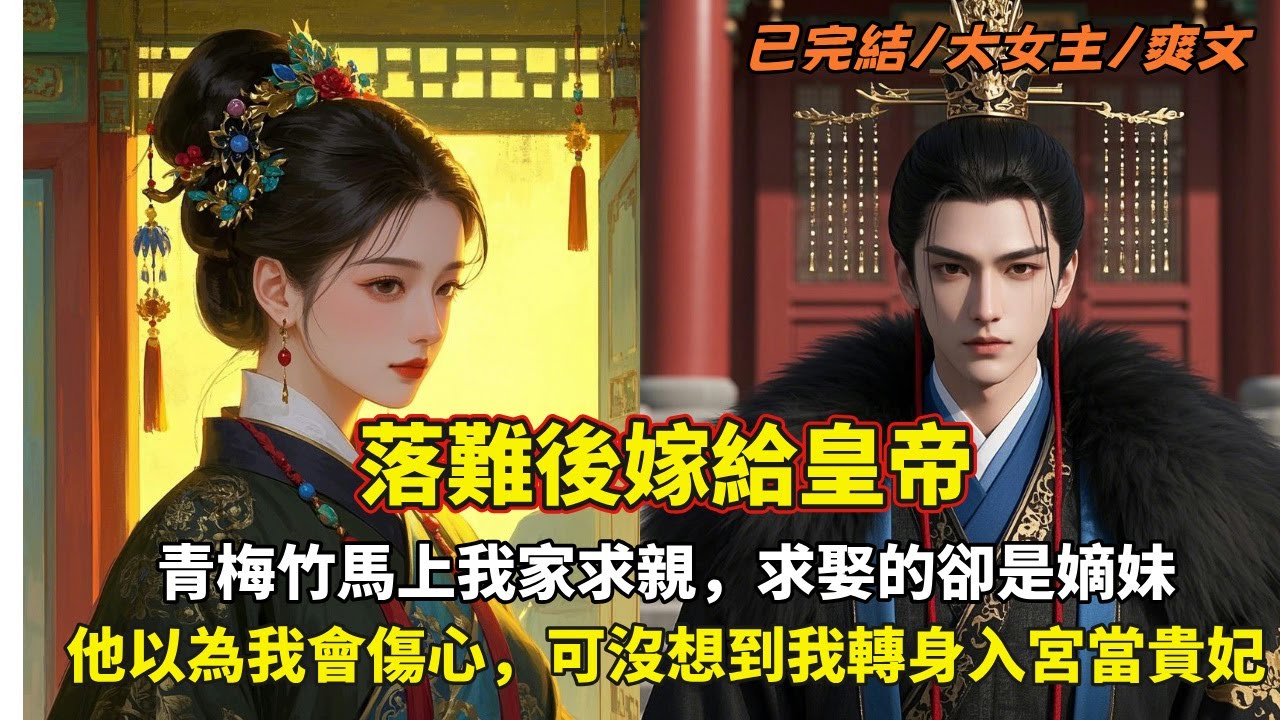 完結大女主爽文：青梅竹馬上我家求親，求娶的卻是嫡妹。他以為我會傷心，可沒想到我轉身入宮當貴妃！