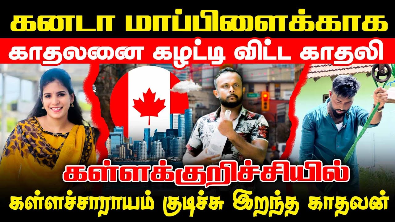 கனடா மாப்பிளைக்காக காதலனை கழட்டி விட்ட காதலி!! | jaffnacomedy | #Uruddu | #tamilcomedyvideos