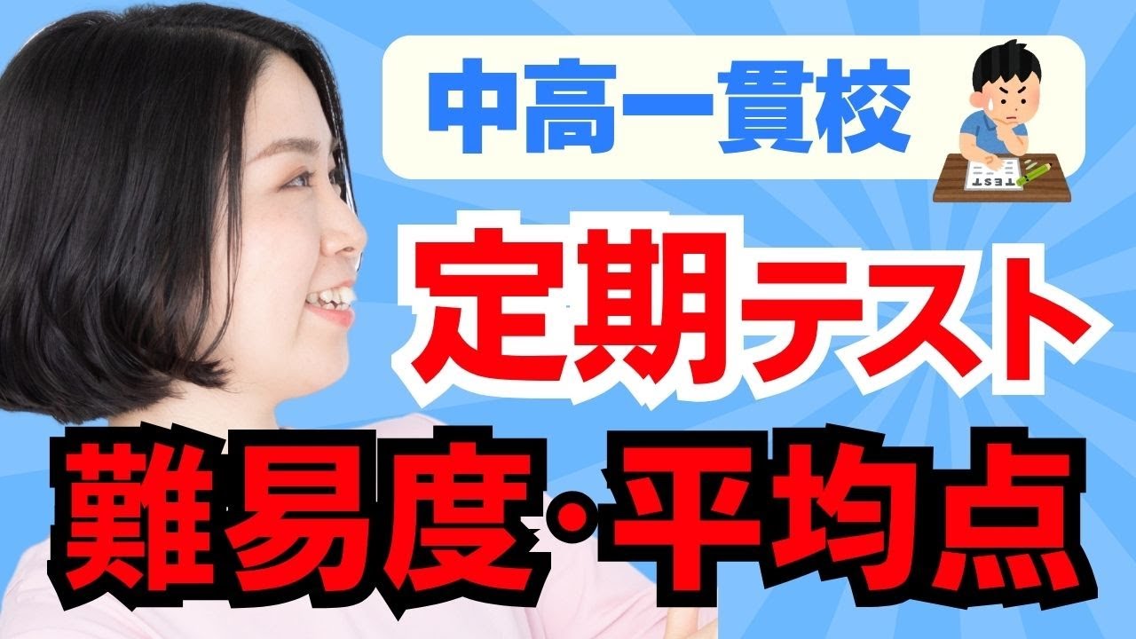 中高一貫校　定期テストのリアルな難易度・平均点。数学編。中堅校から進学校、難関校まで紹介