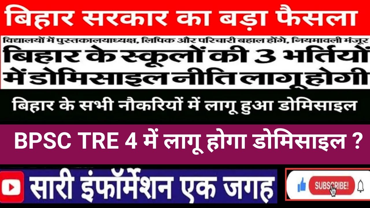 Big Decision Of Bihar Government | Domicile Applicable in All Jobs in Bihar | 