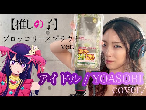 【歌ってみた】アイドル / YOASOBI (covered by 冴夏)