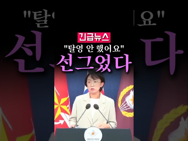 (속보) 국방부 선 그었다, "탈영 안 했어요"