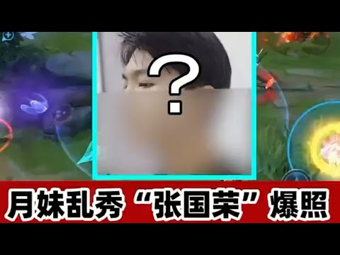 【王者荣耀月妹】你们那片区有张国荣吗😂