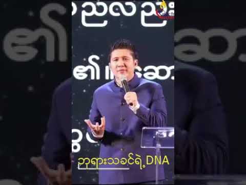 ဘုရားသခင်ရဲ့  DNA/Pastor Joshua Aye/ DNAhttps://youtu.be/jcTR-lN4968