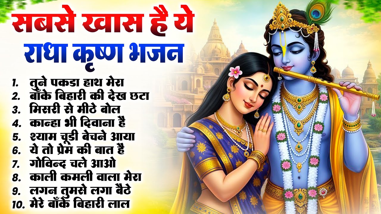 टॉप 10 कृष्ण भजन 2026 | Nonstop Krishna Bhajan | Krishna Bhajan 2026,राधा कृष्ण भजन | कृष्ण भजन 2026