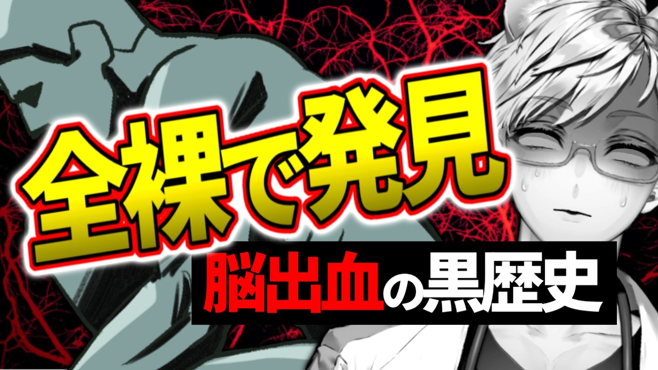 【医者が警告】エナドリ徹夜ゲーマーの末路!?脳出血で『全裸発見』を回避しろ!