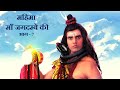 जालंधर और महादेव का युद्ध... | त्रिपुरमालिनी शक्तिपीठ की | भाग - 7 |