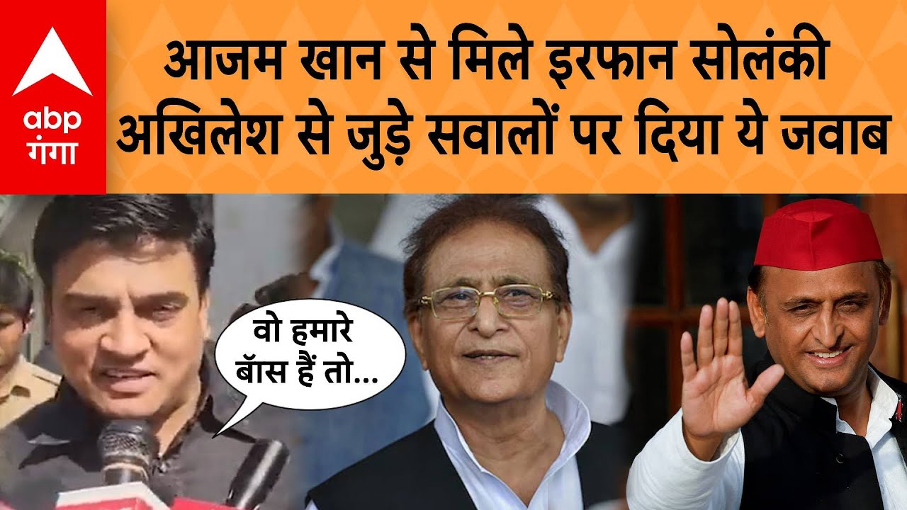 UP Politics: आजम खान से मिले Irfan Solanki, Akhilesh Yadav से जुड़े सवालों पर दिया ये जवाब