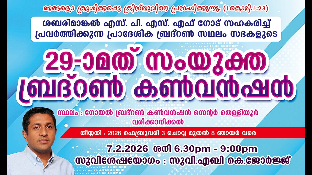 29th COMBINED BRETHREN CONVENTION 2026 | DAY 5 | EVENING | MESSAGE | EVA.ABY K GEORGE |