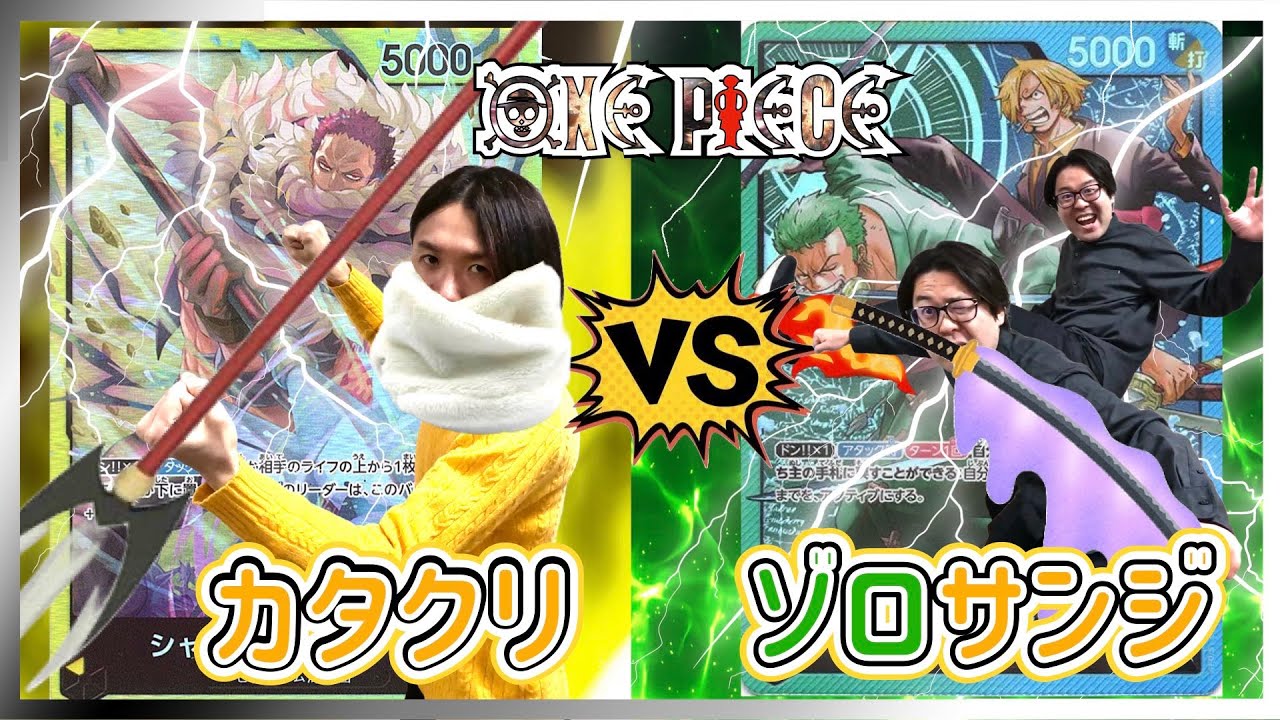 【ワンピースカード】ゾロ＆サンジ火力封じられる？！カタクリデッキの真髄とは！！😳