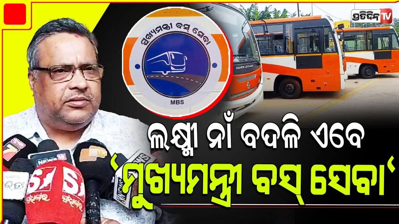 ଲକ୍ଷ୍ମୀବସ୍ ରଙ୍ଗ ବଦଳିଲା ନାଁ ବଦଳିଲା, ହେଲେ ପରିବହନ ଅଧିକାରୀଙ୍କ ପାଖେ ଖବର ନାହିଁ। Laxmi bus renamed