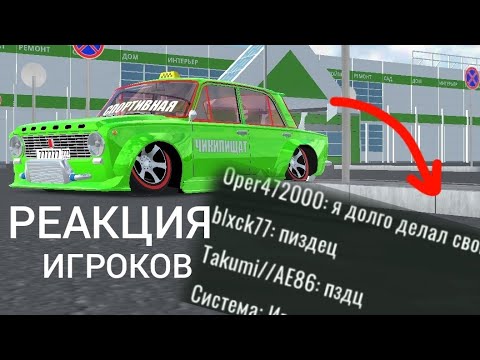 РЕАКЦИЯ ИГРОКОВ НА САМЫЙ "КРУТОЙ" ТЮНИНГ КОПЕЙКИ В RCD! | Сахарок