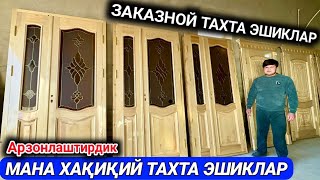 ХОРАЗМ ТАХТА ЭШИКЛАР РАМАЗАН АКЦИЯСИ БОШЛАНДИ ШОШИЛИНГ ЗАКАЗНОЙ ИШЛАНАДИ 10-март 2024 г.