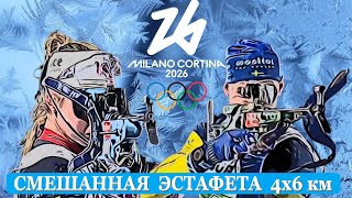 ПРОМАХ, КОТОРЫЙ ВСЁ РЕШИЛ: ДРАМАТИЧНАЯ ОЛИМПИЙСКАЯ ЭСТАФЕТА 2026 В БИАТЛОНЕ