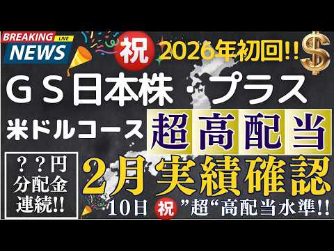 ⭐2026年２月実績！【㊗️日本株最強時代🎌】ＧＳ日本株・プラス（米ドルコース） ／高配当投信／高配当株／日経225／TOPIX／ゴールドマンサックス／サナエノミクス