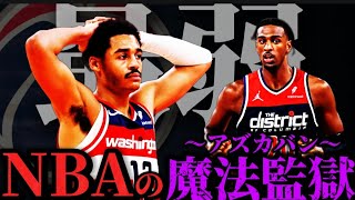 NBA戦力分析】育成した選手を安価で売り飛ばす｢ワシントン・ウィザーズ
