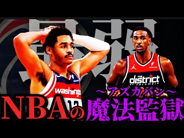 NBA戦力分析】育成した選手を安価で売り飛ばす｢ワシントン・ウィザーズ