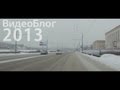 ВидеоБлог 2013