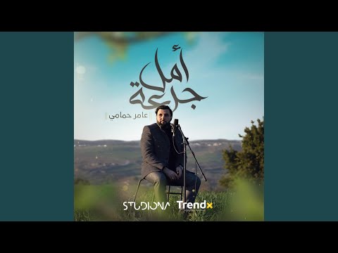 جرعة أمل عامر حم امي    