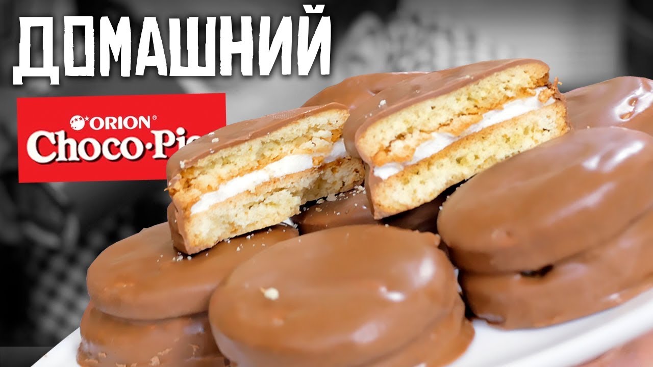 ⁣Домашний Чоко Пай (Choco Pie) | Проще купить, но....