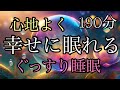 66.【途中広告なし】★１９０分★幸せに眠れる朗読★全２話★女性の声★睡眠朗読／キツネのお寿司屋さん／魔法使いべネル