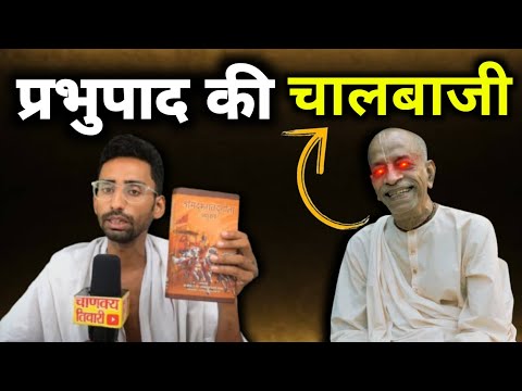 इस्कॉन वाला प्रभुपाद तो भगवान कृष्ण का सबसे बड़ा दुश्मन निकला 😱