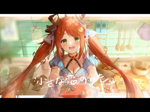 【Cover】小さな恋のうた ♦ 涅菈 Nera