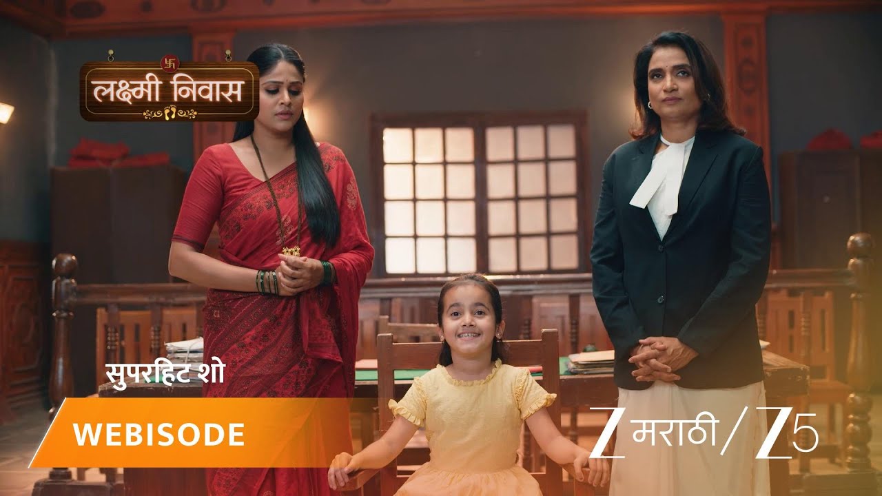 LAKSHMI NIWAS | आनंदी कोर्टात साक्ष देते