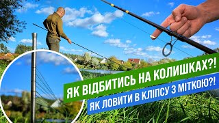 ЯК ВІДБИТИСЬ НА МАРКЕРНИХ КОЛИШКАХ📍📍 ЯК ЛОВИТИ В КЛІПСУ З МІТКОЮ❓️❗️☝️