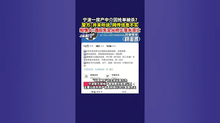 宁波一房产中介因抢单被杀？警方：并未听说，网传信息不实，知情人：酒后失足从桥上落水溺亡 - 天天要闻