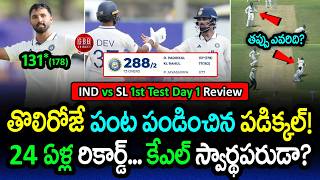 Padikkal STUNNING Century & Jaiswal Run-Out Drama! 😱 IND vs SL 1st Test Day 1 Review | GBB Cricket screenshot 5
