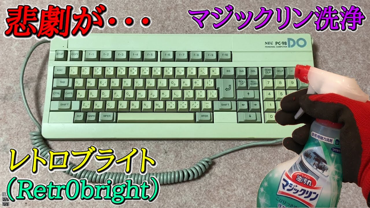マジックリンでパソコン洗浄 Pc 98do用のキーボードを洗浄してみた レトロブライト Youtube