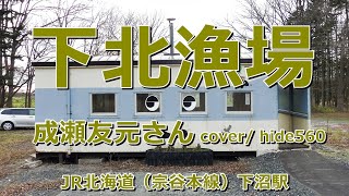 下北漁場 成瀬友元 hide560 405 下沼駅カラオケ 幌延町カラオケ