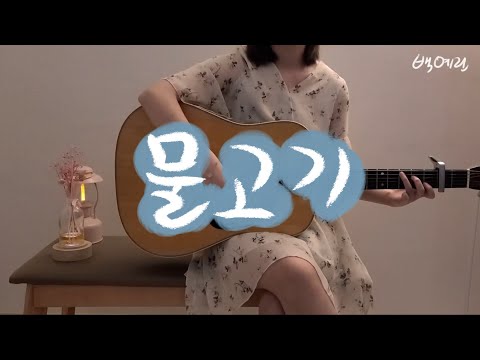 물고기 - 백예린 (Yerin Baek) - acoustic cover (Bardo)