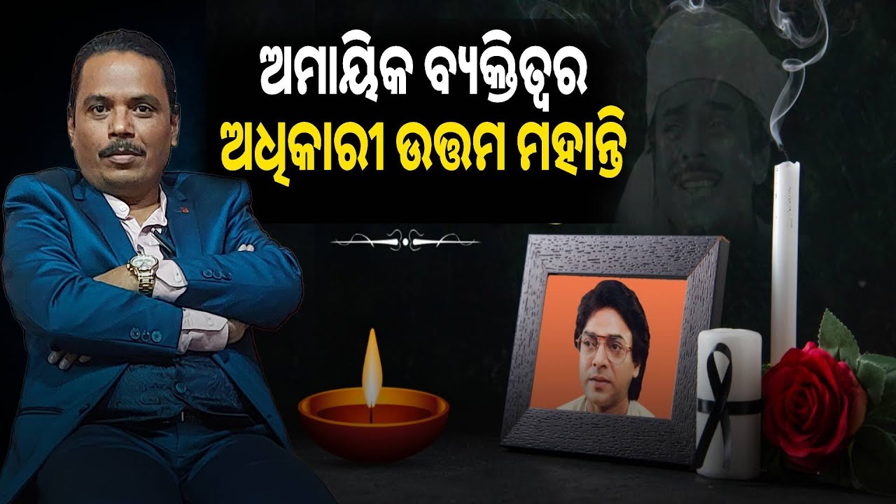 ଉତ୍ତମ ମହାନ୍ତିଙ୍କ ପରି ଭଲପାଇବା ଆଉ କାହାଠାରୁ ପାଇନି, ହରି ମହାପାତ୍ର, ଅଭିନେତା