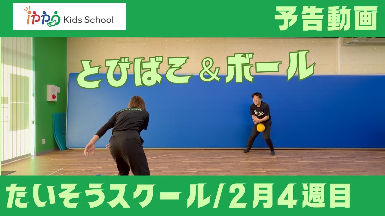 たいそう2月4週目予告動画