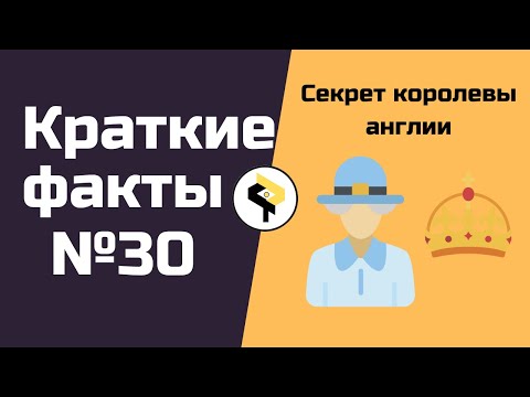 Краткие факты №30 |Секрет королевы Англии #Shorts