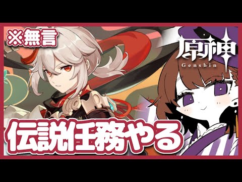 【原神】無言で万葉くん伝説任務『紅葉の章』をやる【Genshin Impact/個人Vtuber/相楽アキラ】