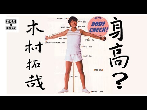 木村拓哉 身高解密 木村拓哉 到底 身高是幾公分？他有穿增高鞋墊嗎？ How tall is Kimura Takuya