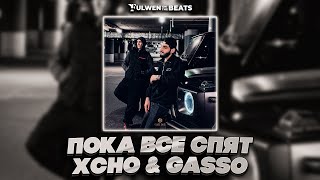 Xcho & Gasso - Пока все спят (Fulwen Remix) | TikTok Remix