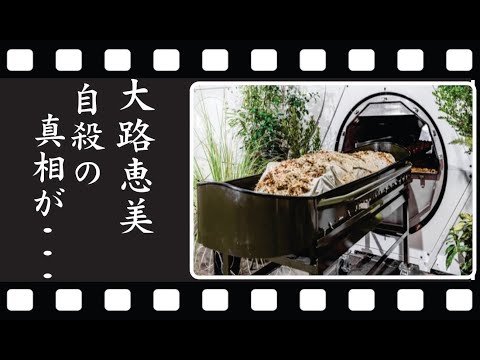 大路恵美の切ない最期…自ら命をたった理由やが暴露した不倫関係の真相に一同驚愕…