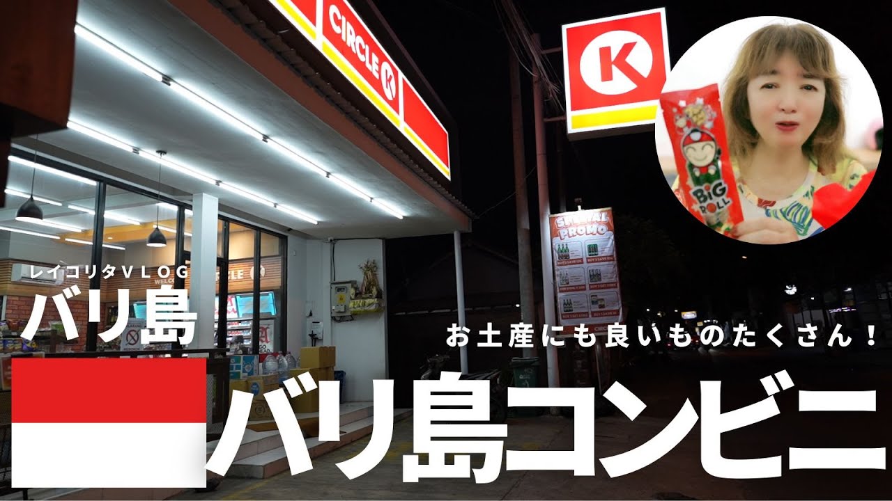 【バリ島】コンビニで見つけたお土産品にも最適なものたちのご紹介！【REIKORITAVLOG】